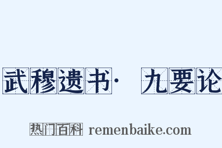 武穆遗书·九要论是什么意思的图片
